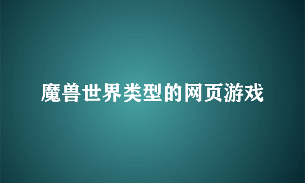 魔兽世界类型的网页游戏