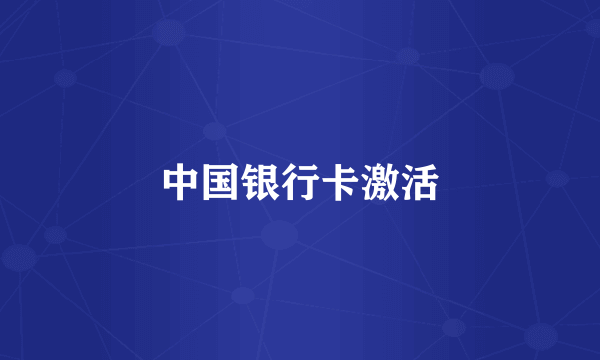 中国银行卡激活