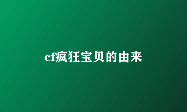 cf疯狂宝贝的由来