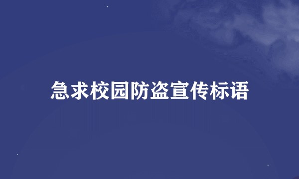 急求校园防盗宣传标语