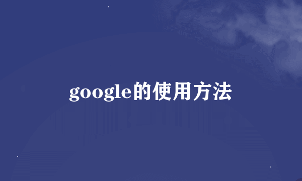 google的使用方法