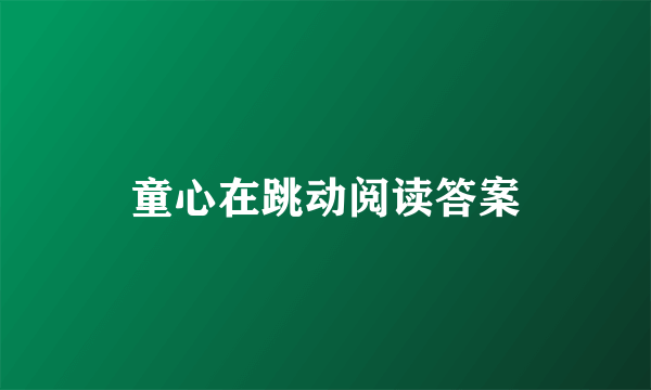 童心在跳动阅读答案