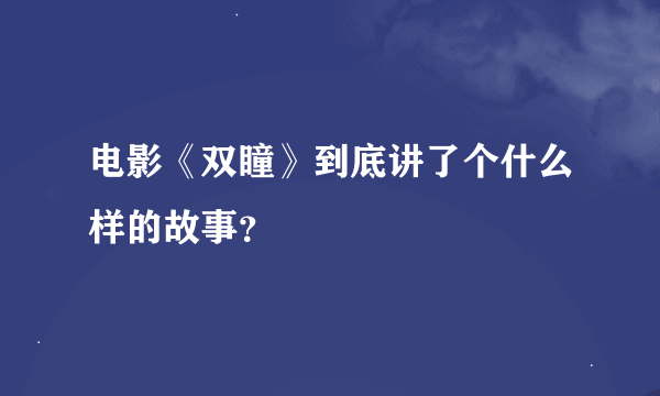 电影《双瞳》到底讲了个什么样的故事？
