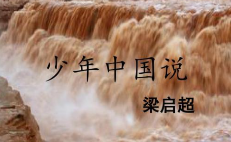 少年中国说节选这篇课文的第一句话什么点明了中国少年的责任？