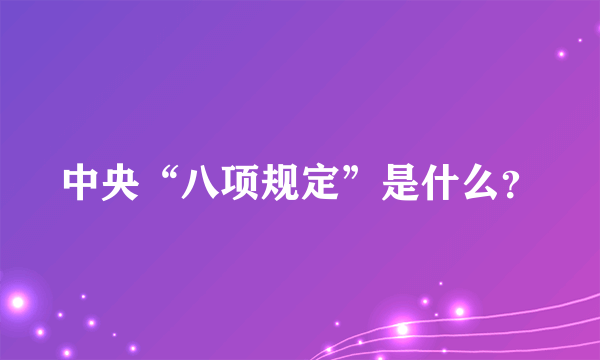 中央“八项规定”是什么？