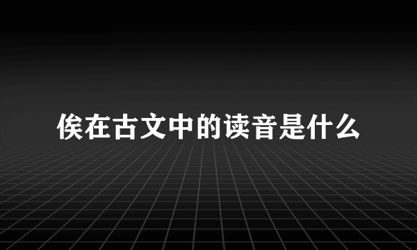 俟在古文中的读音是什么