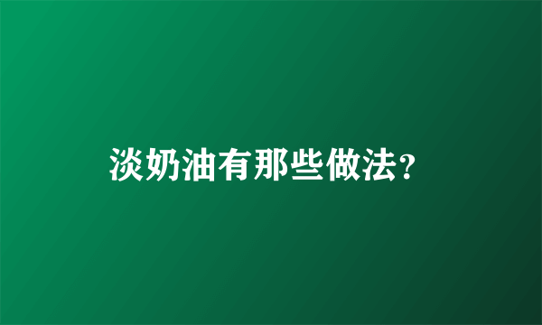 淡奶油有那些做法？
