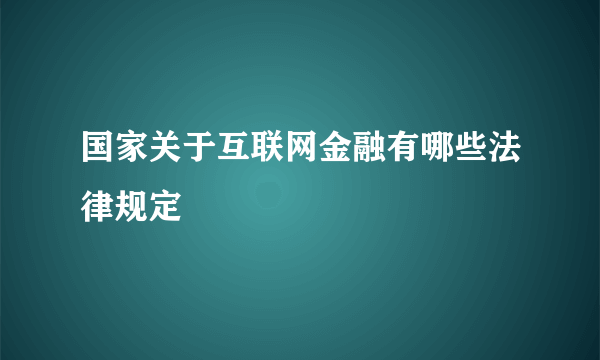 国家关于互联网金融有哪些法律规定