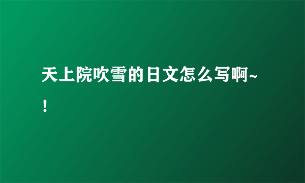 天上院吹雪的日文怎么写啊~！