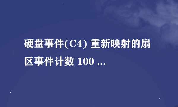 硬盘事件(C4) 重新映射的扇区事件计数 100 100 30 19 警告，这个是什么问题？