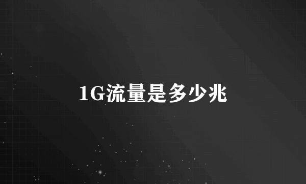 1G流量是多少兆