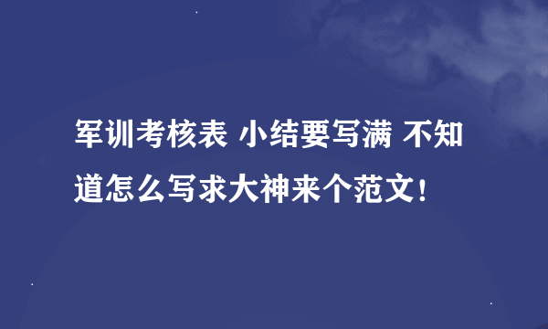 军训考核表 小结要写满 不知道怎么写求大神来个范文！