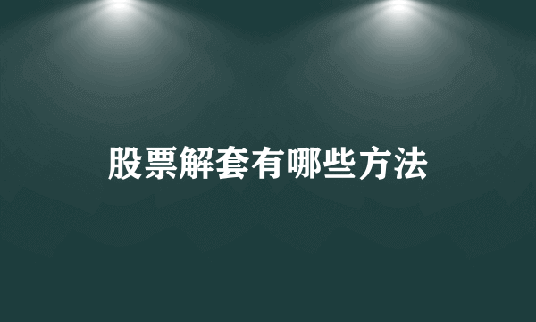 股票解套有哪些方法