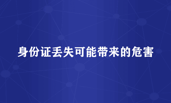 身份证丢失可能带来的危害
