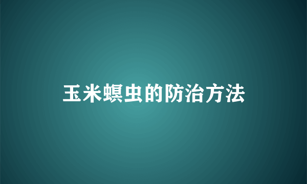 玉米螟虫的防治方法