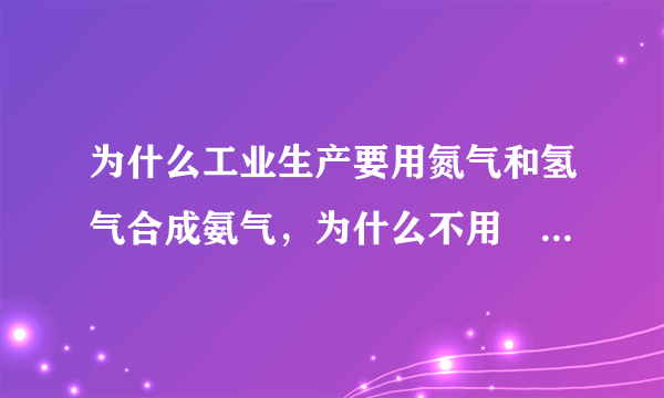 为什么工业生产要用氮气和氢气合成氨气，为什么不用硵砂和石灰