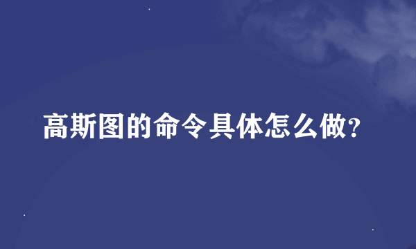 高斯图的命令具体怎么做？