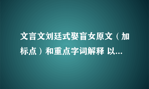 文言文刘廷式娶盲女原文（加标点）和重点字词解释 以“齐人刘庭式未及第时”开头的那篇 好的狂加分