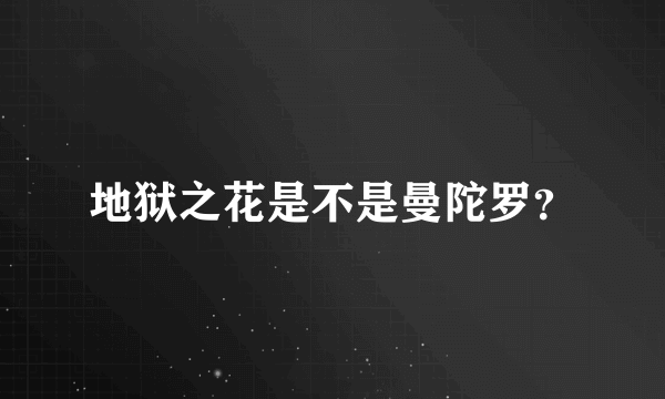 地狱之花是不是曼陀罗？