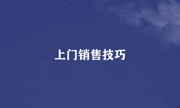 上门销售技巧