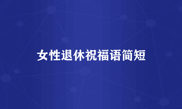 女性退休祝福语简短