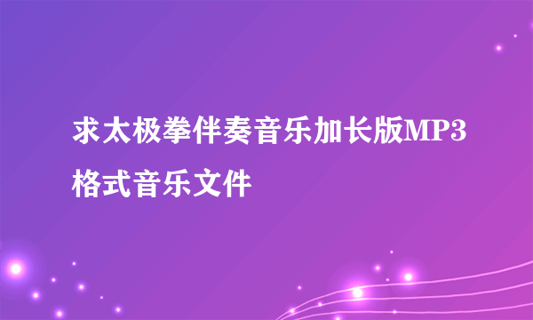求太极拳伴奏音乐加长版MP3格式音乐文件