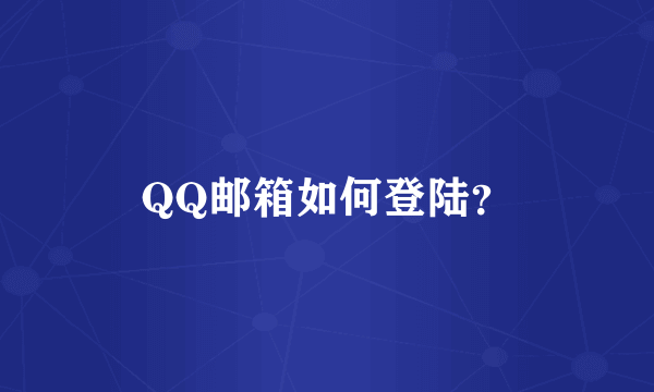 QQ邮箱如何登陆？