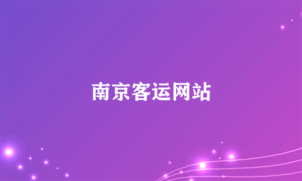 南京客运网站