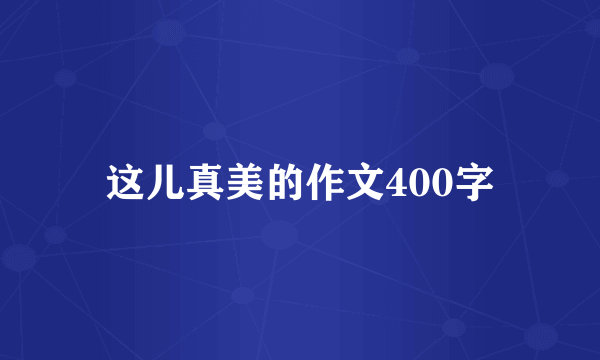 这儿真美的作文400字