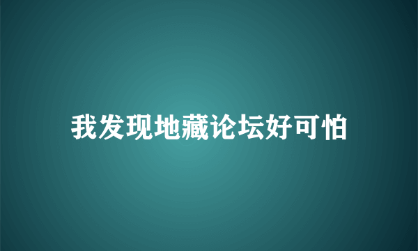 我发现地藏论坛好可怕