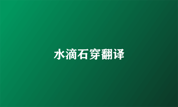 水滴石穿翻译