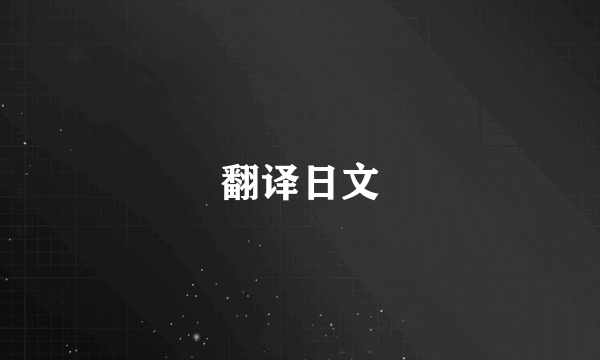 翻译日文