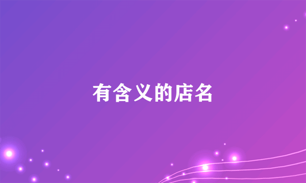 有含义的店名