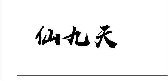 求问这是毛笔字体？