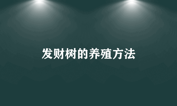 发财树的养殖方法