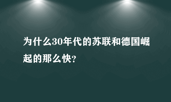 为什么30年代的苏联和德国崛起的那么快？