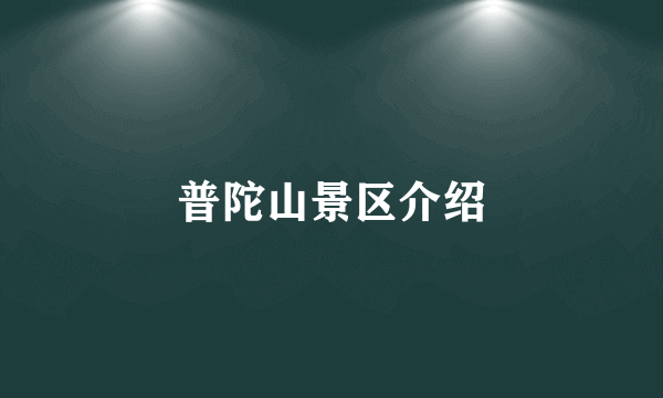普陀山景区介绍