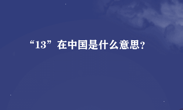 “13”在中国是什么意思？