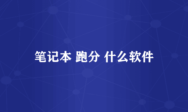 笔记本 跑分 什么软件