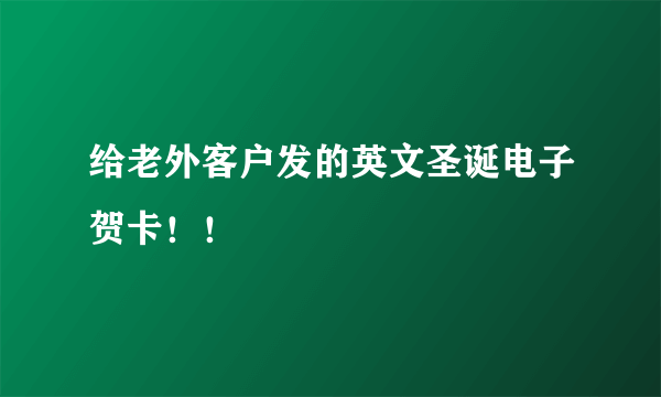给老外客户发的英文圣诞电子贺卡！！