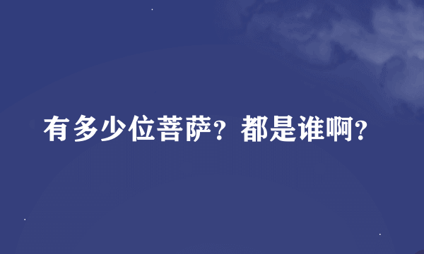 有多少位菩萨？都是谁啊？
