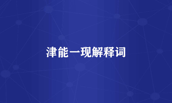津能一现解释词