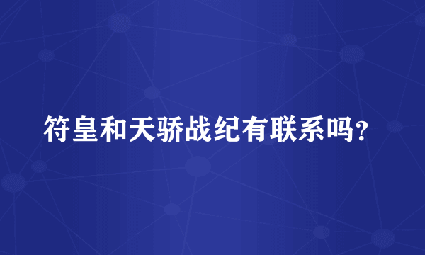 符皇和天骄战纪有联系吗？
