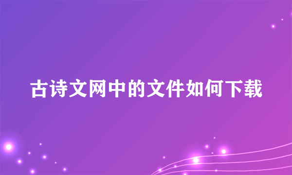 古诗文网中的文件如何下载
