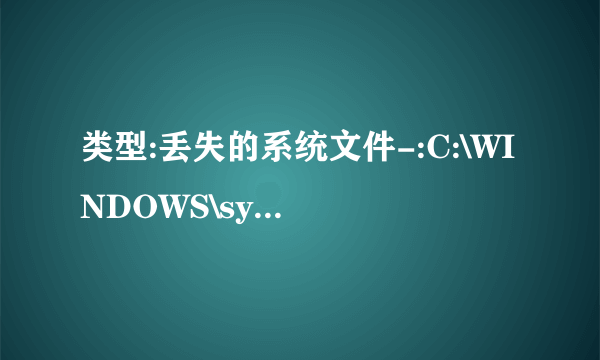 类型:丢失的系统文件-:C:\WINDOWS\system32\shimgvw.dll 处理建议:处理失败