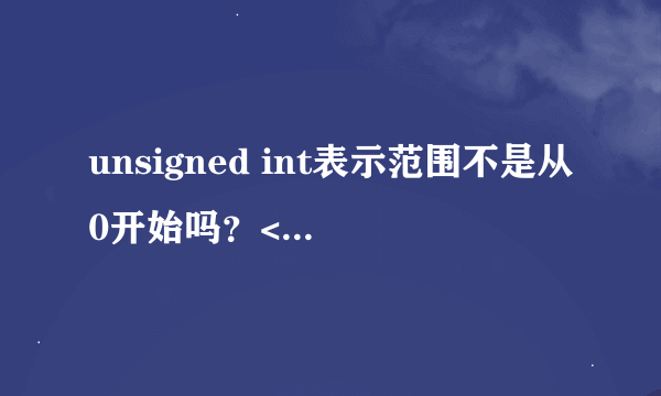 unsigned int表示范围不是从0开始吗？<0部分int无法表示？unsigned int怎么可以表示<0部分呢