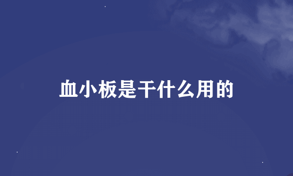 血小板是干什么用的