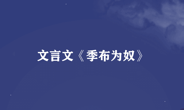 文言文《季布为奴》