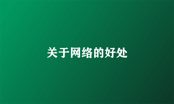 关于网络的好处
