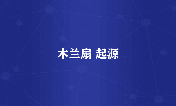 木兰扇 起源